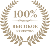 Высокое качество